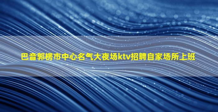 黄石酒吧招聘